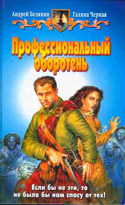 Книга Белянин А. Чёрная Г. Профессиональный оборотень, 11-8579, Баград.рф